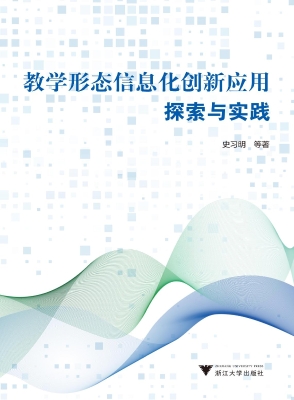 教学形态信息化创新应