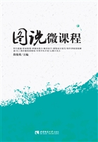 图说微课程