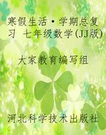 寒假生活·学期总复习