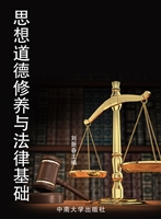 思想道德修养与法律基