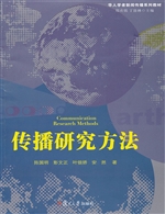 传播研究方法