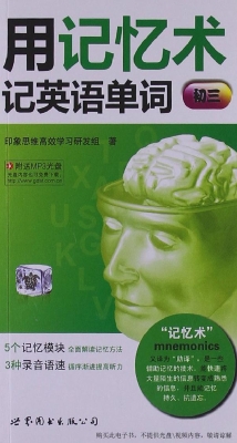 用记忆术记英语单词（初