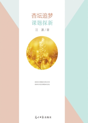 杏坛追梦·课题探新