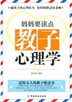 妈妈要读点教子心理学