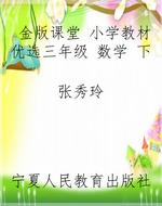金版课堂 小学教材优