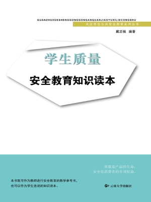 学生质量安全教育知识