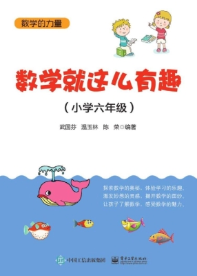 数学就这么有趣（小学六