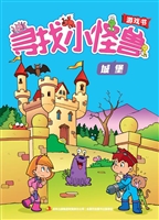 寻找小怪兽——城堡