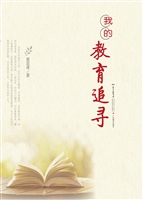 我的教育追寻