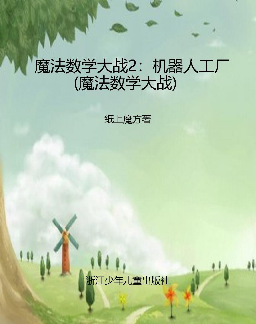魔法数学大战2：机器人
