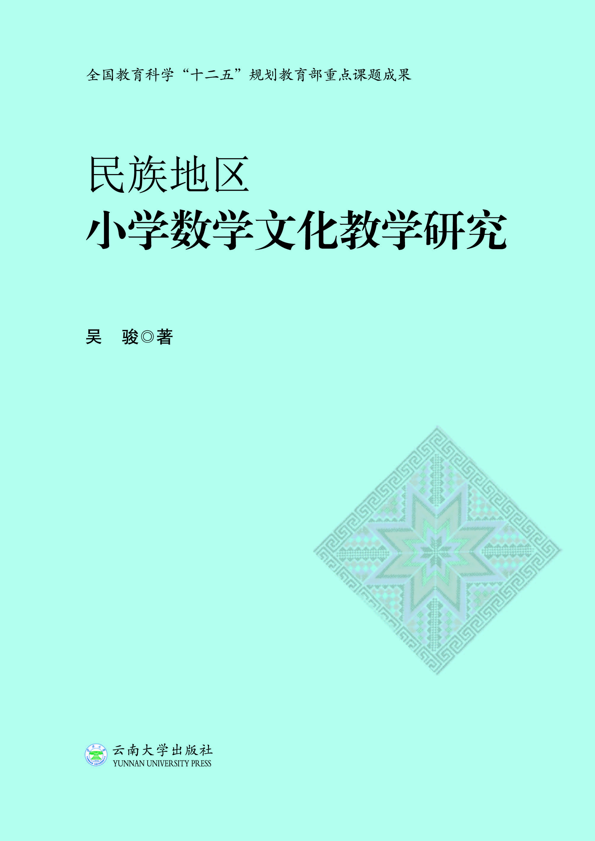 民族地区小学数学文化