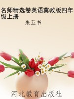 名师精选卷英语冀教版