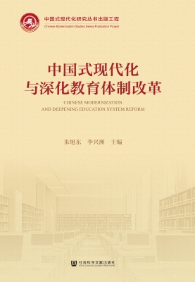 中国式现代化与深化教