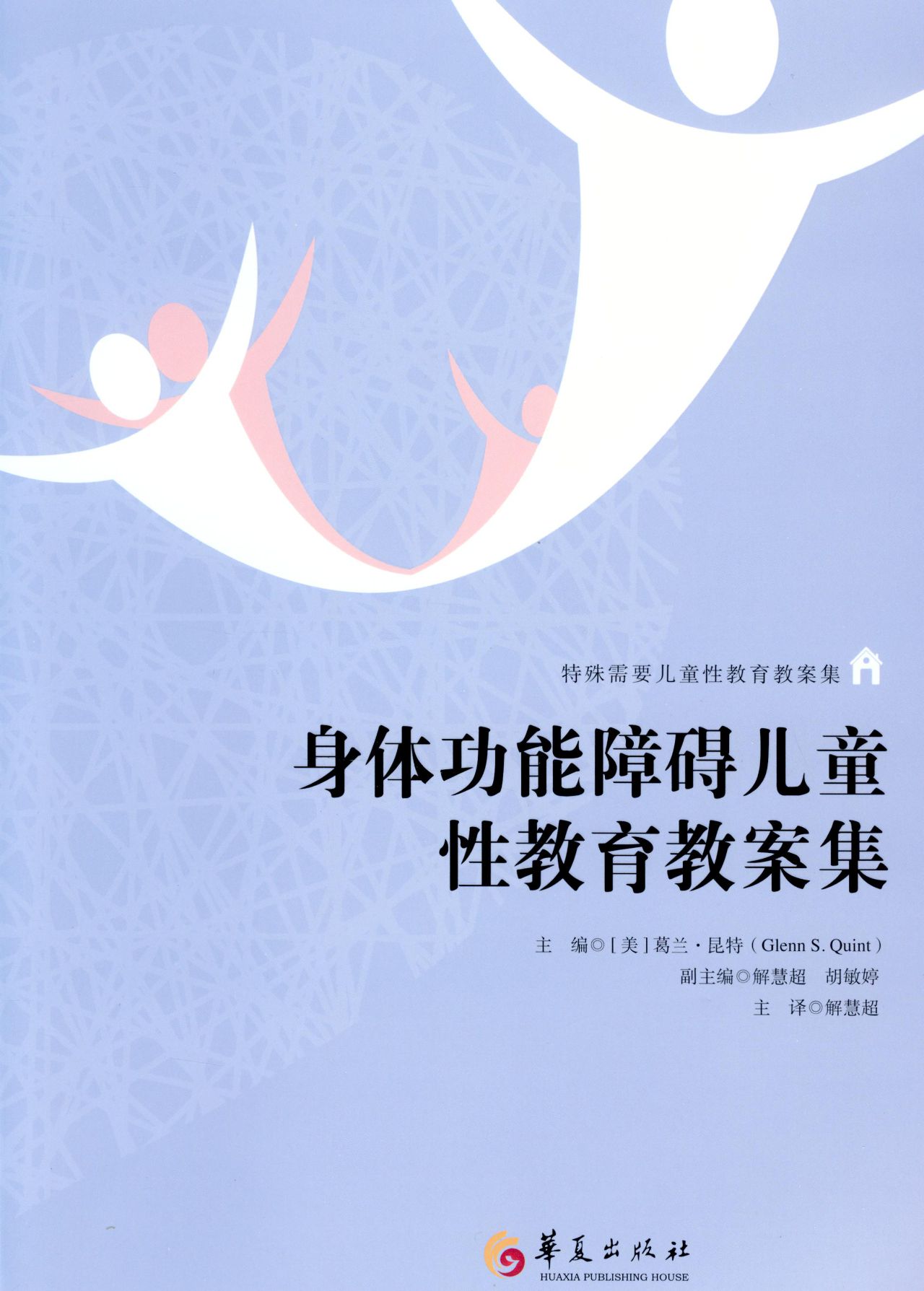 身体功能障碍儿童性教
