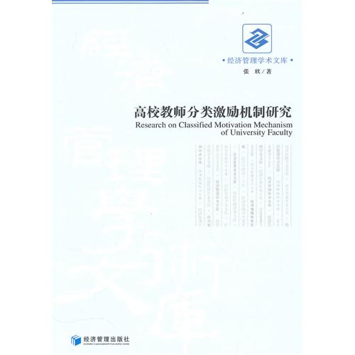高校教师分类激励机制