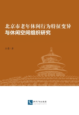北京市老年休闲行为特