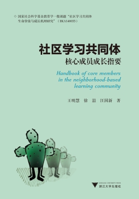 社区学习共同体核心成
