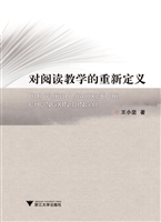 对阅读教学的重新定义
