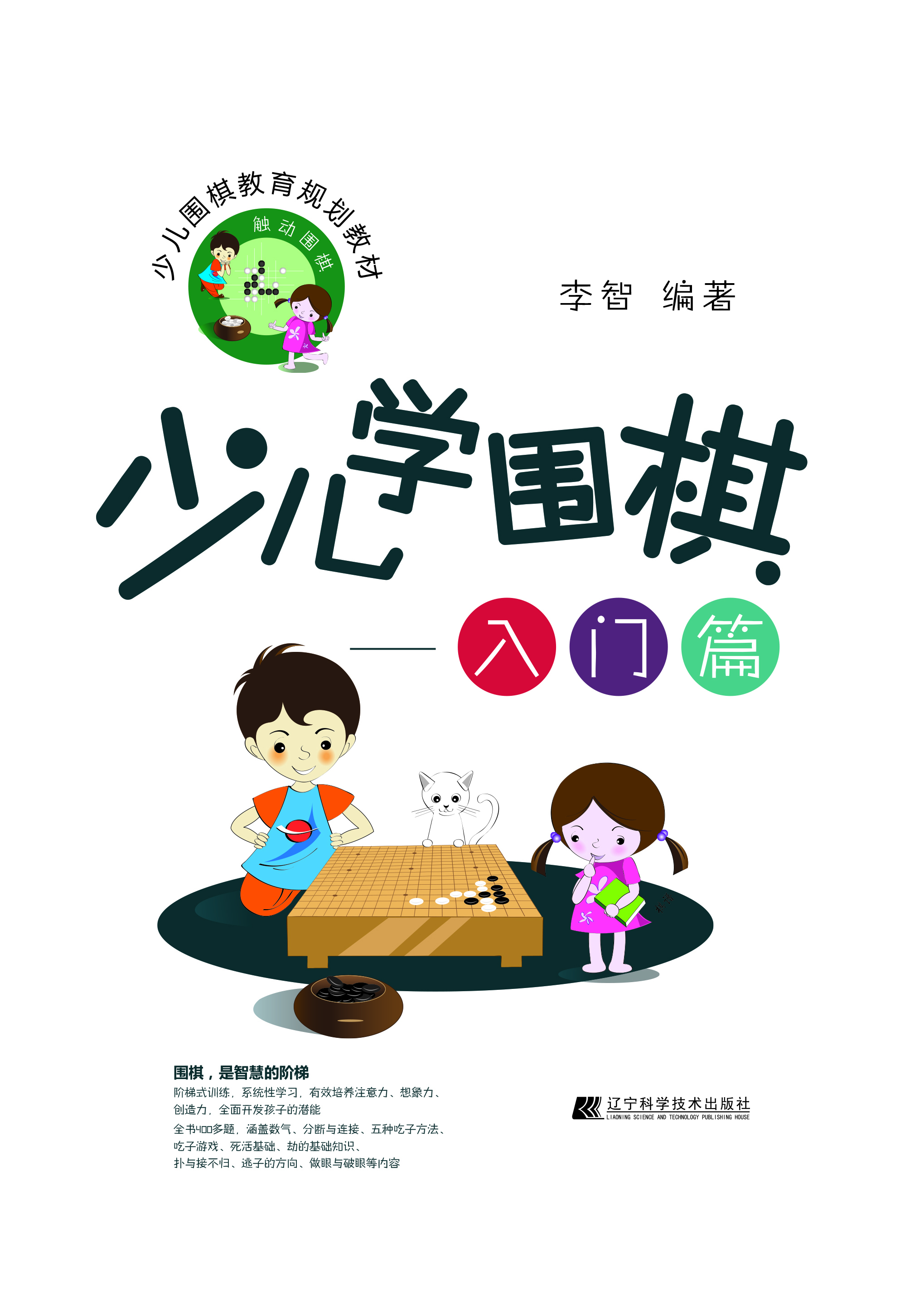 少儿学围棋——入门篇