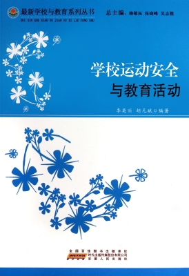 学校运动安全与教育活