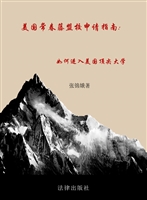 美国常春藤盟校申请指