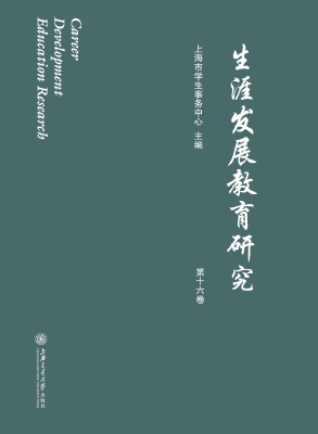 生涯发展教育研究（第十