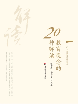 教育观念的20种解读
