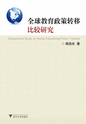 全球教育政策转移比较
