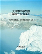 天津市中学生防震减灾