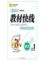 教材快线——语文（必修