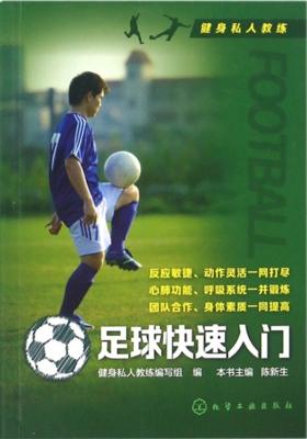 足球快速入门