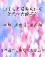 山东省基层群众体育管