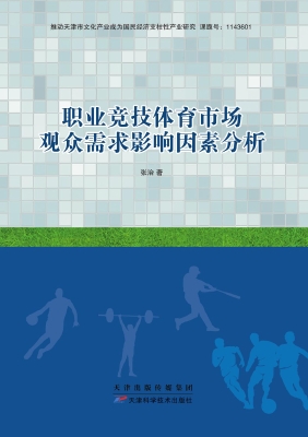 职业竞技体育市场观众