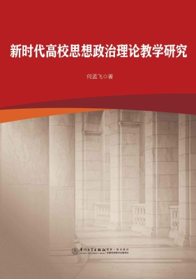 新时代高校思想政治理