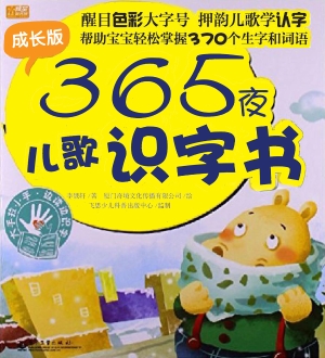 365夜儿歌识字书（成长