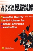 高考英语疑难精解