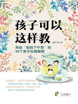 孩子可以这样教——来