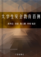 大学生安全教育百例