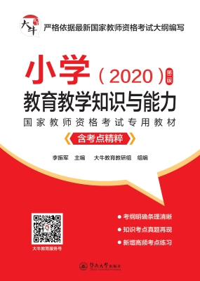 国家教师资格考试专用
