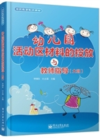 幼儿园活动区材料的投