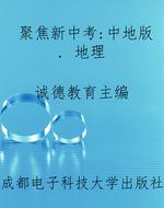 聚焦新中考：中地版. 地