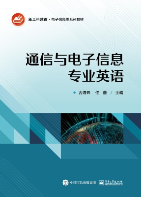 通信与电子信息专业英