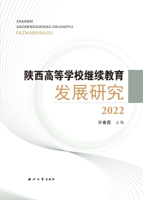 陕西高等学校继续教育