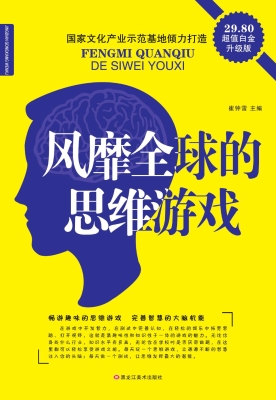 风靡全球的思维游戏