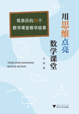 用思维点亮数学课堂—