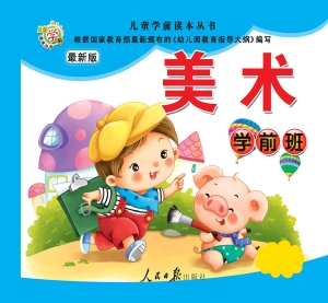儿童学前读本丛书——