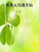 教育从沟通开始