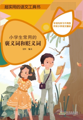 小学生常用的褒义词和
