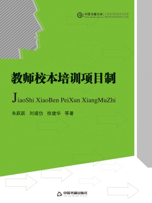 教师校本培训项目制