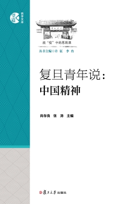 复旦青年说：中国精神